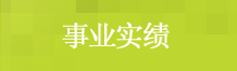 事业实绩