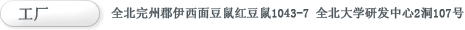 工厂-全北完州郡伊西面豆鼠红豆鼠1043-7 全北大学研发中心2洞107号