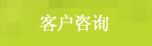 客户咨询