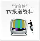 TV报道资料