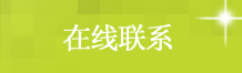 在线联系