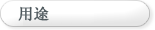 用途