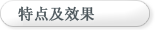 特点及效果