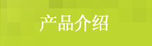 产品介绍